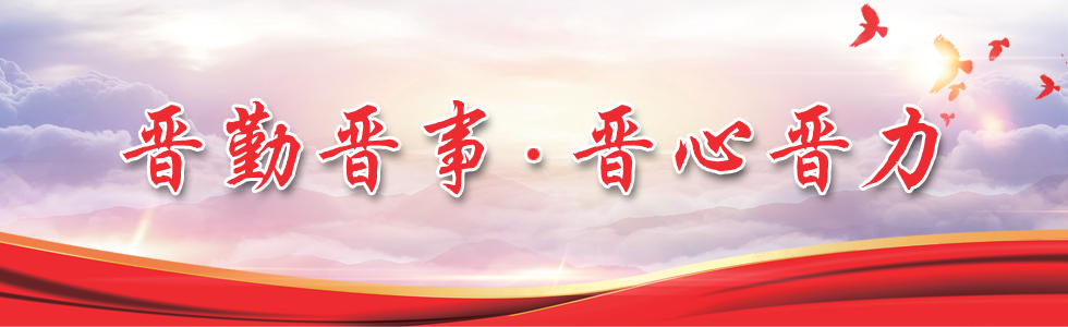 晋勤晋事 晋心晋力